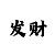 大小单双倍投方案稳赚